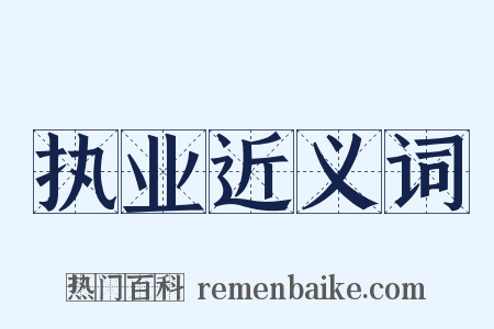 执业近义词是什么意思的图片